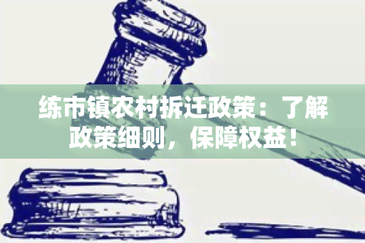 练市镇农村拆迁政策：了解政策细则，保障权益！