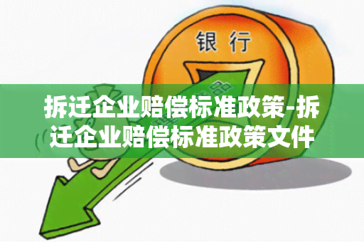 拆迁企业赔偿标准政策-拆迁企业赔偿标准政策文件