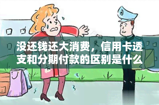 没还钱还大消费，信用卡透支和分期付款的区别是什么？