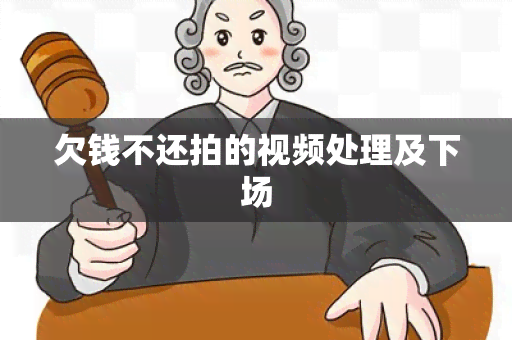 欠钱不还拍的视频处理及下场