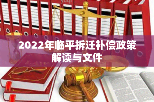 2022年临平拆迁补偿政策解读与文件