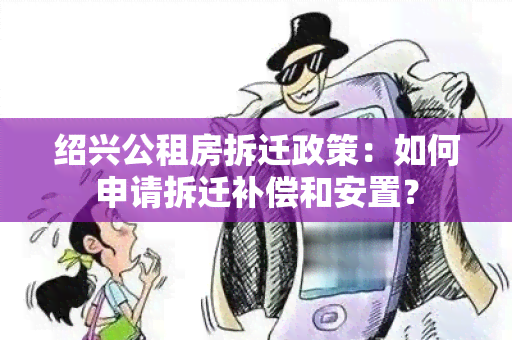 绍兴公租房拆迁政策：如何申请拆迁补偿和安置？