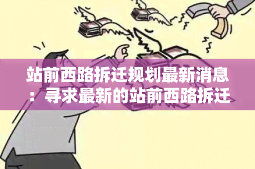 站前西路拆迁规划最新消息：寻求最新的站前西路拆迁规划信息