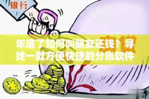 年底了如何叫朋友还钱？寻找一款方便快捷的分账软件！