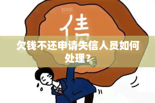 欠钱不还申请失信人员如何处理？