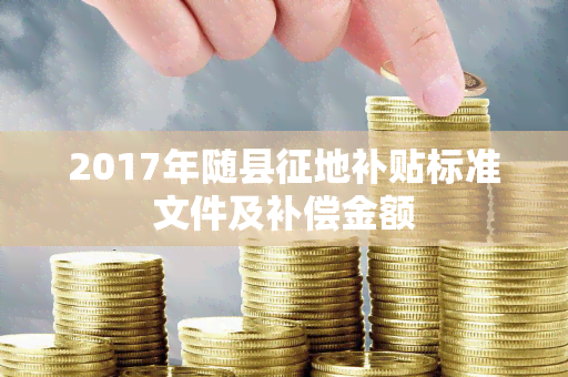 2017年随县征地补贴标准文件及补偿金额