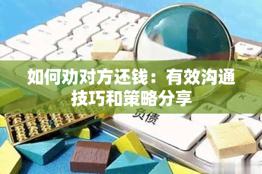 如何劝对方还钱：有效沟通技巧和策略分享