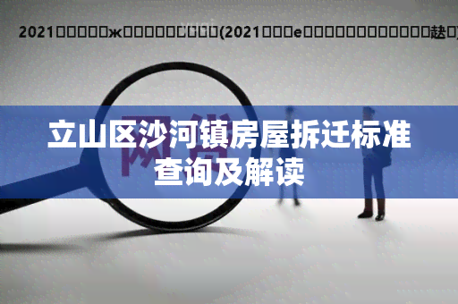 立山区沙河镇房屋拆迁标准查询及解读