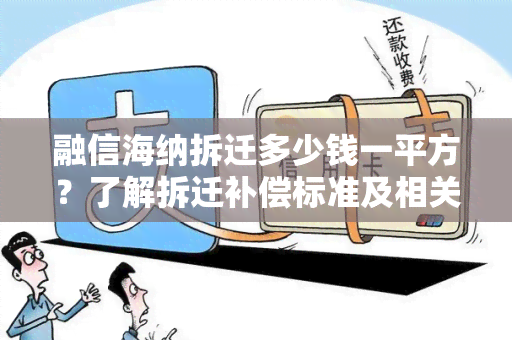 融信海纳拆迁多少钱一平方？了解拆迁补偿标准及相关规定