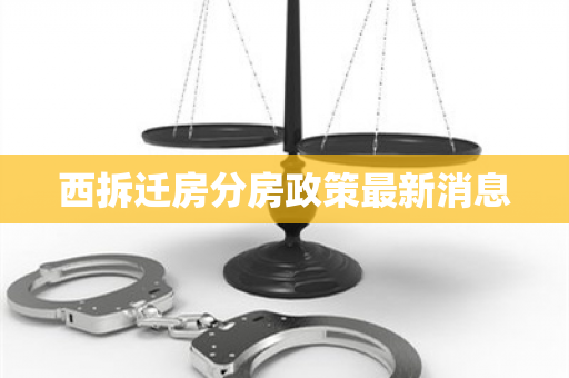 西拆迁房分房政策最新消息