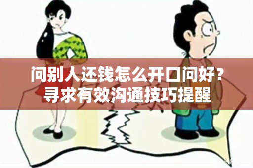 问别人还钱怎么开口问好？寻求有效沟通技巧提醒