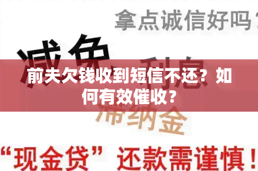 前夫欠钱收到短信不还？如何有效？