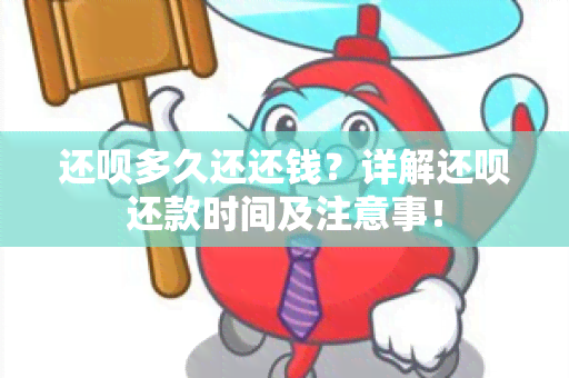 还呗多久还还钱？详解还呗还款时间及注意事！