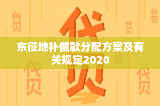 东征地补偿款分配方案及有关规定2020