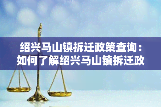 绍兴马山镇拆迁政策查询：如何了解绍兴马山镇拆迁政策？