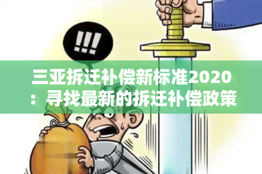 三亚拆迁补偿新标准2020：寻找最新的拆迁补偿政策和标准！