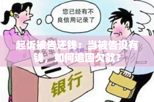 起诉被告还钱：当被告没有钱，如何追回欠款？