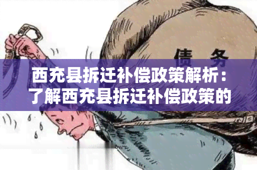 西充县拆迁补偿政策解析：了解西充县拆迁补偿政策的详细规定