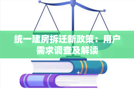 统一建房拆迁新政策：用户需求调查及解读