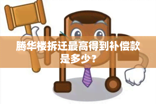 腾华楼拆迁更高得到补偿款是多少？