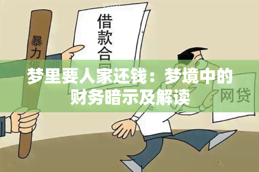 梦里要人家还钱：梦境中的财务暗示及解读