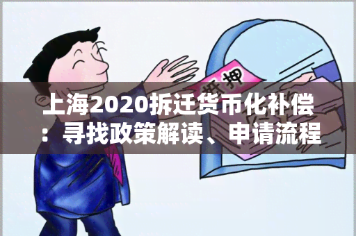 上海2020拆迁货币化补偿：寻找政策解读、申请流程和补偿标准信息