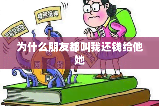 为什么朋友都叫我还钱给他她