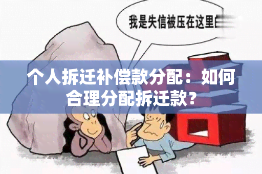 个人拆迁补偿款分配：如何合理分配拆迁款？