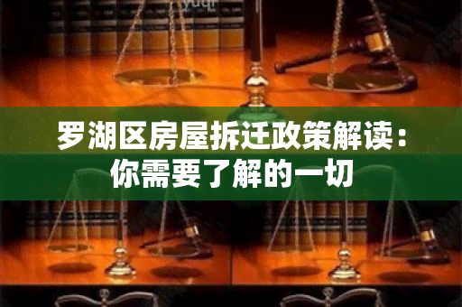 罗湖区房屋拆迁政策解读：你需要了解的一切