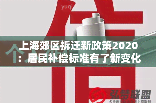 上海郊区拆迁新政策2020：居民补偿标准有了新变化！