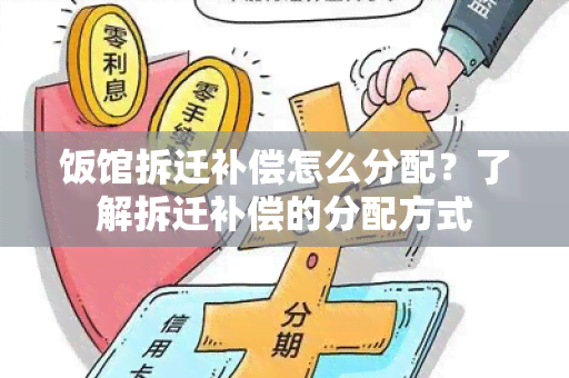 饭馆拆迁补偿怎么分配？了解拆迁补偿的分配方式