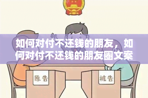 如何对付不还钱的朋友，如何对付不还钱的朋友圈文案