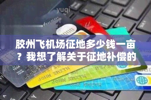 胶州飞机场征地多少钱一亩？我想了解关于征地补偿的信息