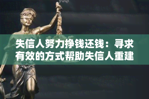 失信人努力挣钱还钱：寻求有效的方式帮助失信人重建信用并偿还债务