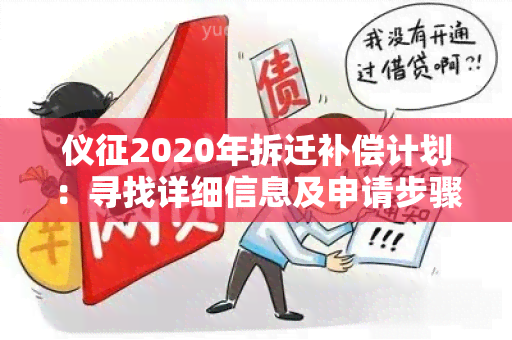 仪征2020年拆迁补偿计划：寻找详细信息及申请步骤