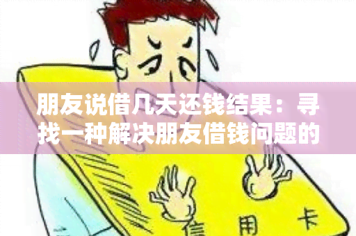 朋友说借几天还钱结果：寻找一种解决朋友借钱问题的方法