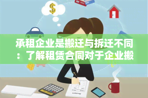 承租企业是搬迁与拆迁不同：了解租赁合同对于企业搬迁的影响