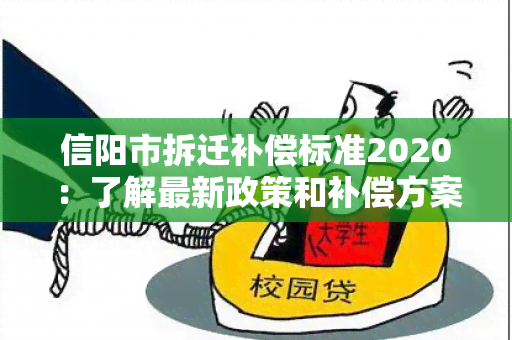 信阳市拆迁补偿标准2020：了解最新政策和补偿方案