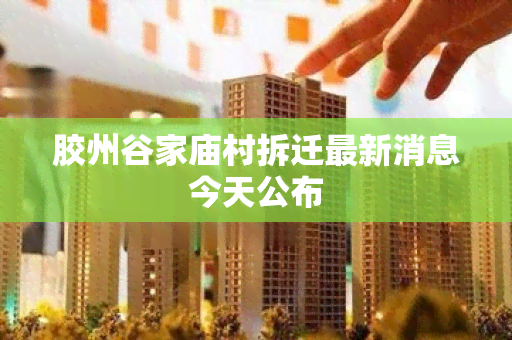 胶州谷家庙村拆迁最新消息今天公布