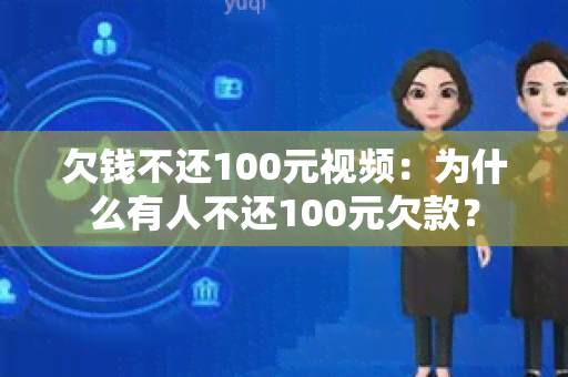 欠钱不还100元视频：为什么有人不还100元欠款？