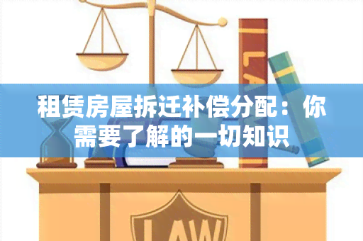 租赁房屋拆迁补偿分配：你需要了解的一切知识