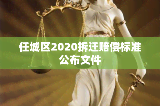 任城区2020拆迁赔偿标准公布文件