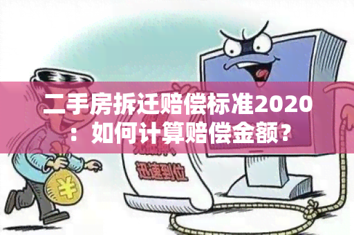 二手房拆迁赔偿标准2020：如何计算赔偿金额？