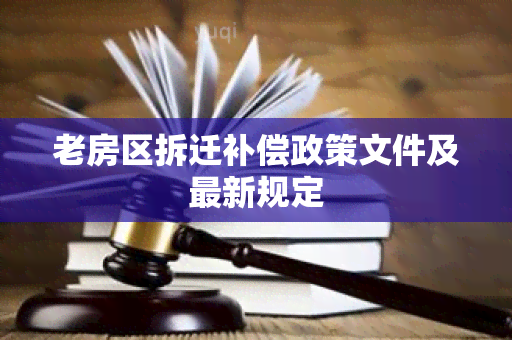 老房区拆迁补偿政策文件及最新规定