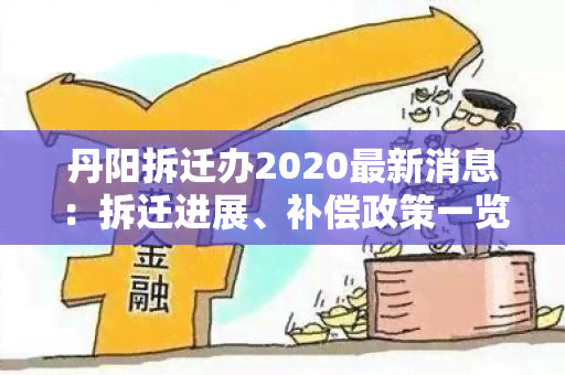 丹阳拆迁办2020最新消息：拆迁进展、补偿政策一览