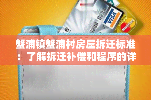 蟹浦镇蟹浦村房屋拆迁标准：了解拆迁补偿和程序的详细信息