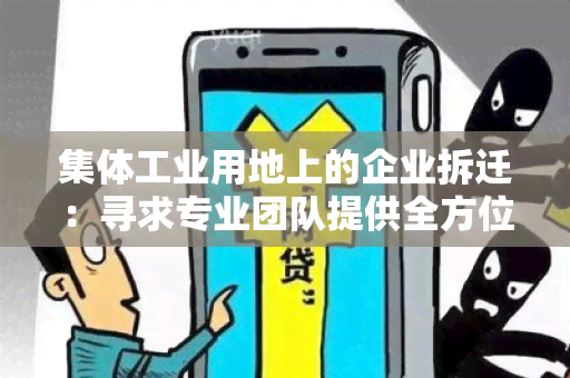 集体工业用地上的企业拆迁：寻求专业团队提供全方位服务