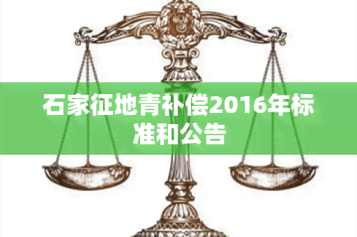 石家征地青补偿2016年标准和公告