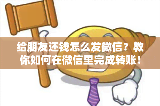 给朋友还钱怎么发微信？教你如何在微信里完成转账！