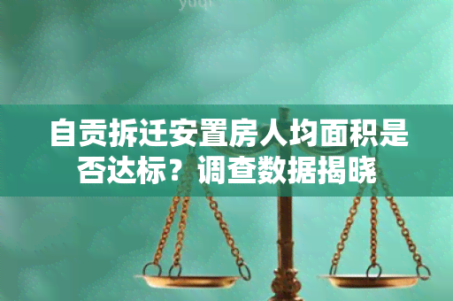 自贡拆迁安置房人均面积是否达标？调查数据揭晓